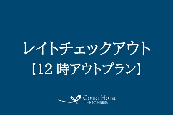 【イベント＆エンタメを満喫】レイトチェックアウトプラン ＊素泊まり＊